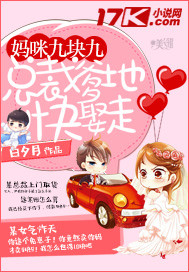 妈咪九块九:总裁爹地快娶走