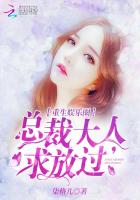 重生娱乐圈:总裁大人,求放过!