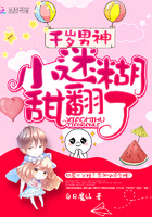 千岁男神:小迷糊,甜翻了!