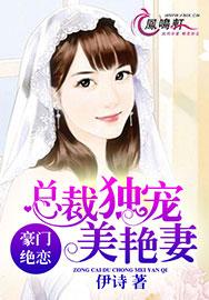 绝恋豪门,总裁独宠美艳妻
