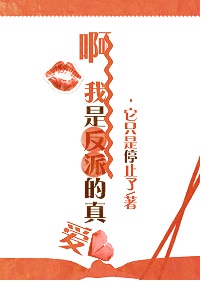 啊,我是反派的真爱
