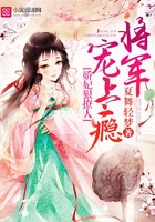 娇妃狠撩人:将军,宠上瘾!