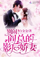 别闹!阎总的影后娇妻