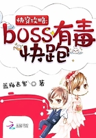 快穿攻略:boss有毒,快跑
