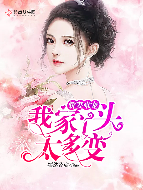 娇妻难宠:我家丫头太多变