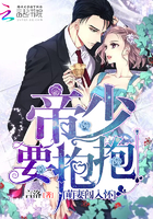 萌妻闯入怀:帝少,要抱抱