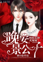 纯情女神火辣辣:晚安,景公子