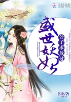 盛世妖妃:公子,求放过