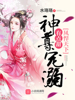 凤悍天下:神尊宠溺有点甜