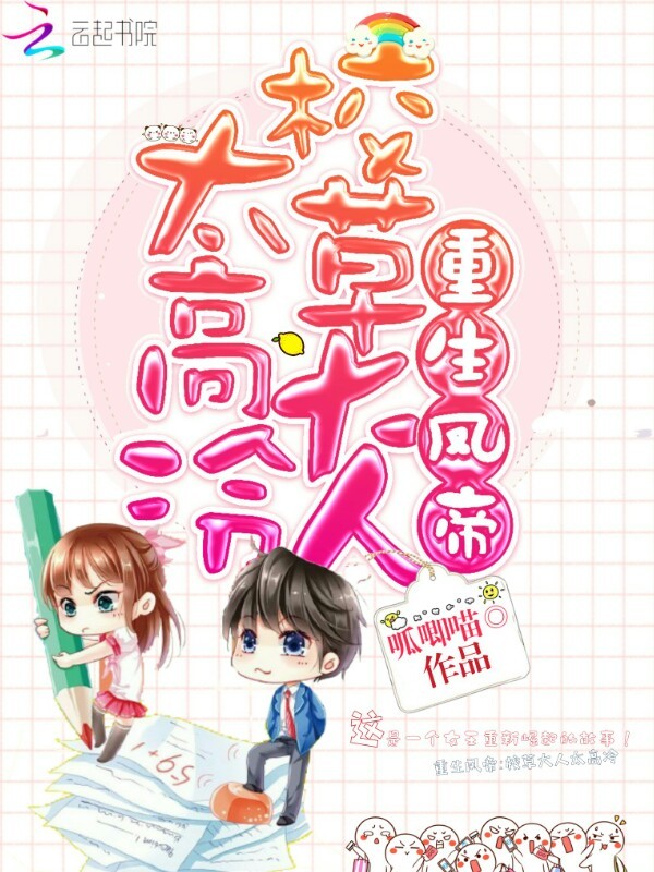 重生凤帝:校草大人太高冷