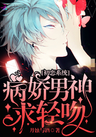 初恋系统:病娇男神,求轻吻