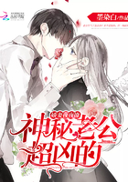 娇妻轻轻撩:神秘老公,超凶的