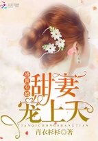 盛世暖婚:甜妻宠上天