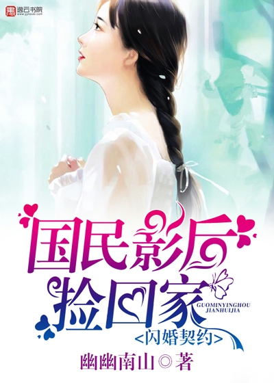 闪婚契约,国民影后捡回家