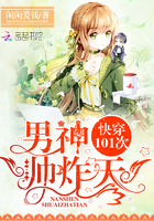 快穿101次:男神,帅炸天!