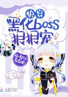 快穿：黑化boss，狠狠宠