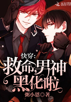 快穿:救命,男神黑化啦