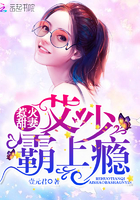 惹火甜妻:艾少霸上瘾