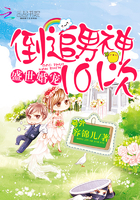 盛世婚宠:倒追男神101次