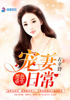 黑色重生:宠妻日常