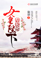 女皇陛下请饶命!