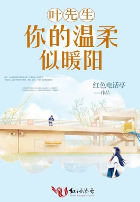 叶先生,你的温柔似暖阳