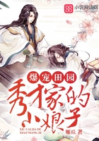爆宠田园:秀才家的小娘子