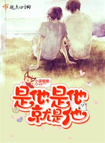 是他,是他,就是他