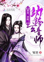 纨绔玄音师:邪尊,别撩!