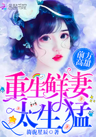 前方高甜:重生鲜妻,太生猛
