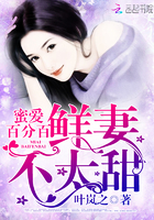 蜜爱百分百:鲜妻不太甜