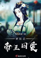 娇妃记:帝王囚爱