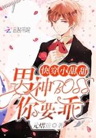快穿小甜甜:男神BOSS你要乖