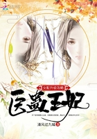 女配升级攻略:医蛊王妃