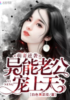 萌妻逆袭:异能老公宠上天