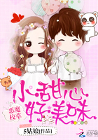恶魔校草:小甜心,好美味