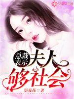 总裁表示:夫人够社会!