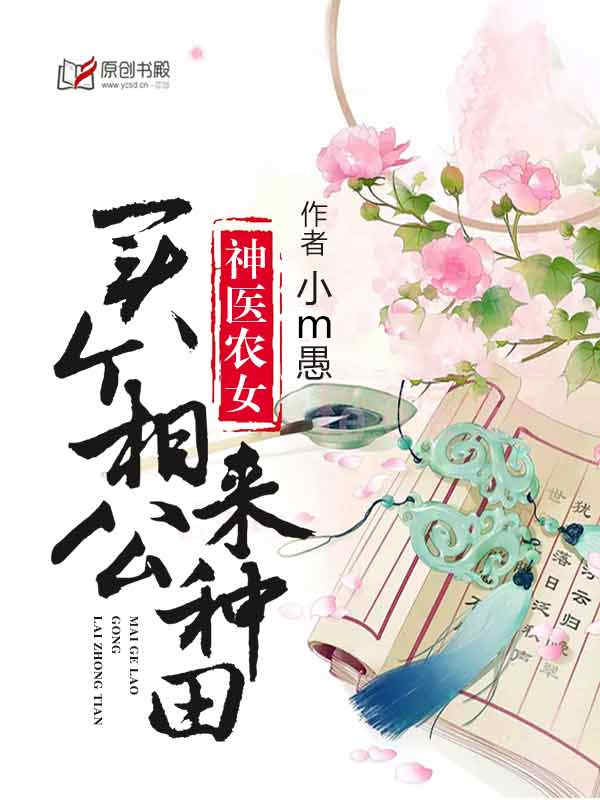 神医农女:买个相公来种田