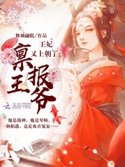 禀报王爷,王妃又上朝了