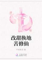 改甜换地苦修仙