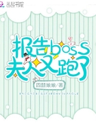报告Boss夫人又跑了