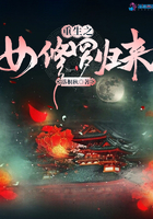 重生之女修罗归来