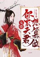 女帝你家夫君想篡位