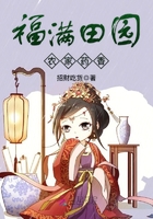 福满田园:农家药香