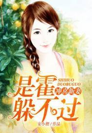 冲喜新妻:是霍躲不过